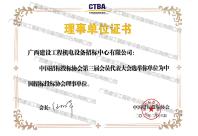 中國(guó)招標(biāo)投標(biāo)協(xié)會(huì)理事單位證書